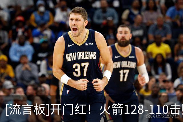 [流言板]开门红！火箭128-110击败独行侠，官推庆祝首胜